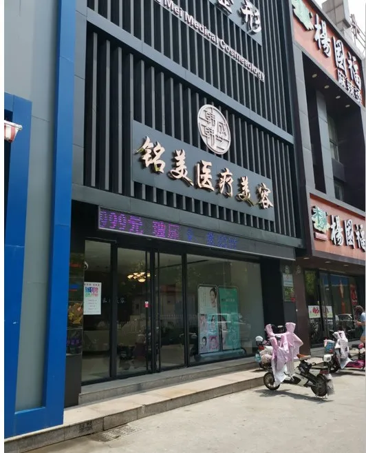 枣庄铭美医疗美容诊所