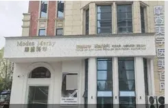 广水摩登美学医疗美容诊所