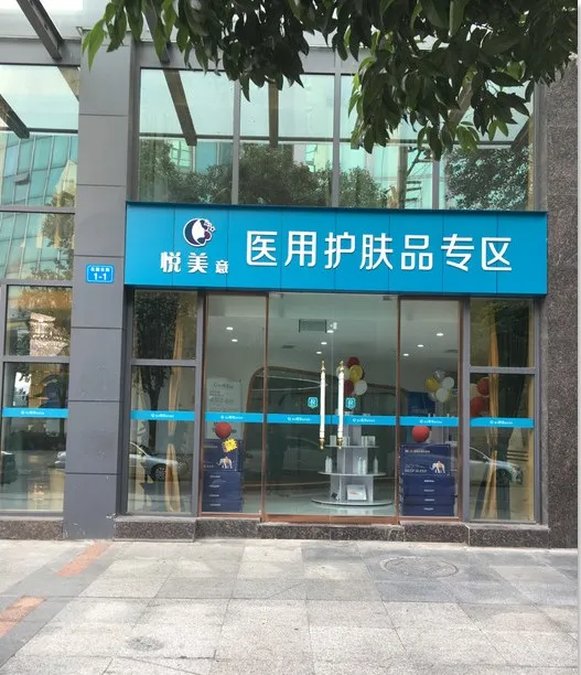 绵阳悦美意医疗美容诊所