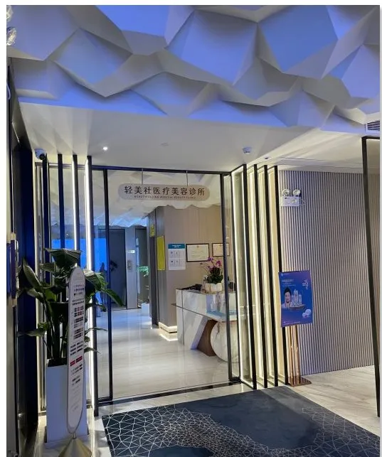 广州轻美社医疗美容诊所