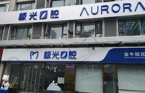 成都锦江极光口腔门诊部(金牛院区)