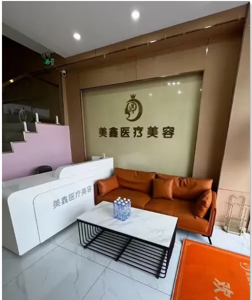 诸暨镁鑫美医疗美容诊所