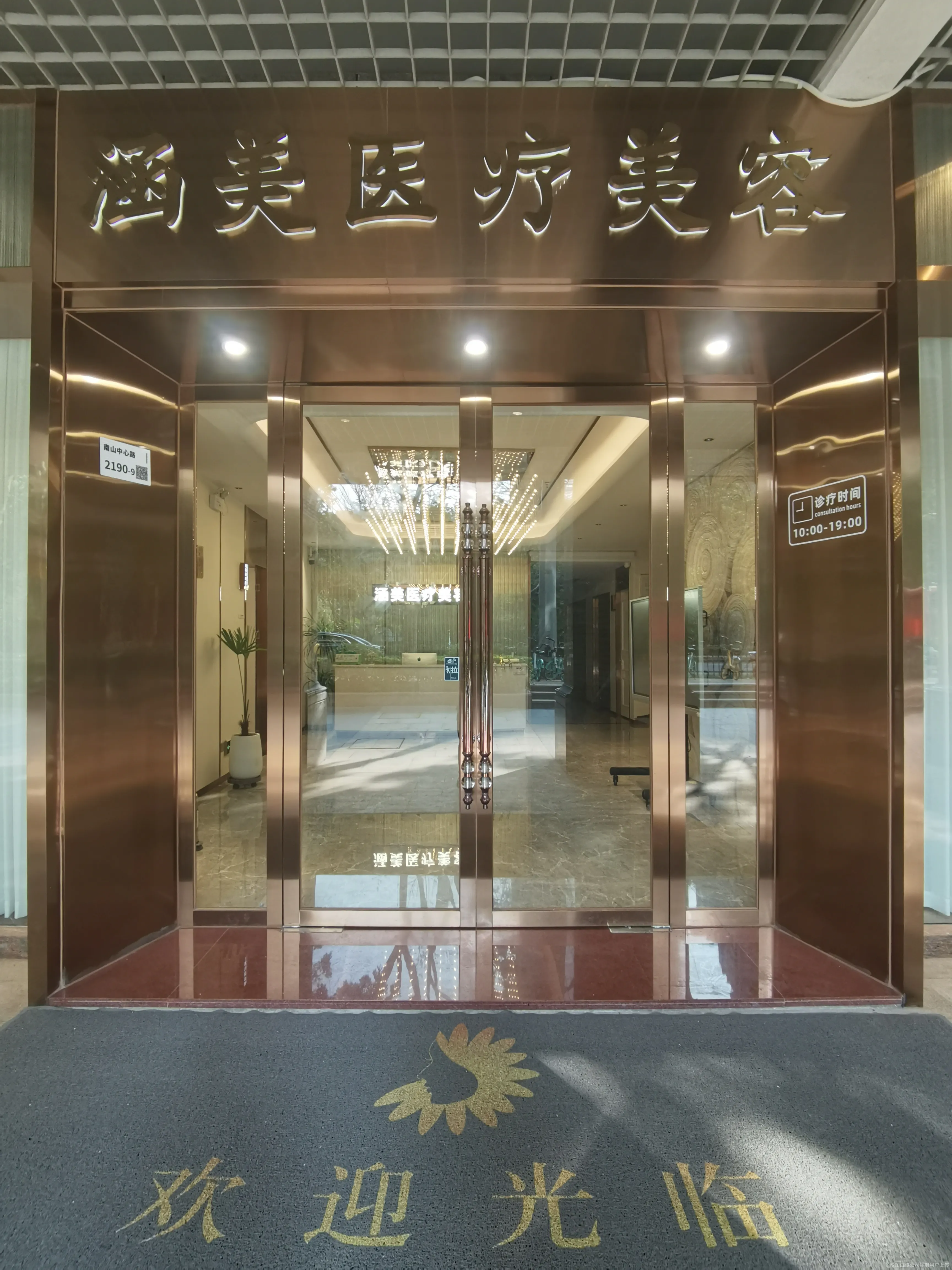 深圳涵美医疗美容门诊部