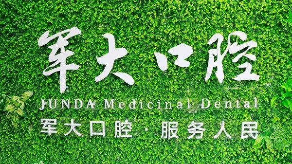 成都军大医院口腔科