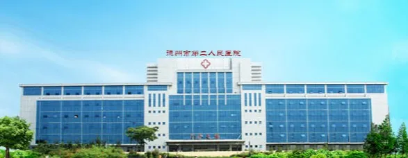 德州市第二人民医院烧伤美容整形科