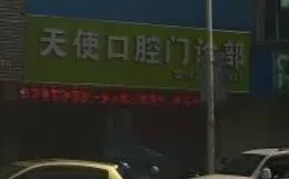 惠州天使口腔门诊部(龙溪店)