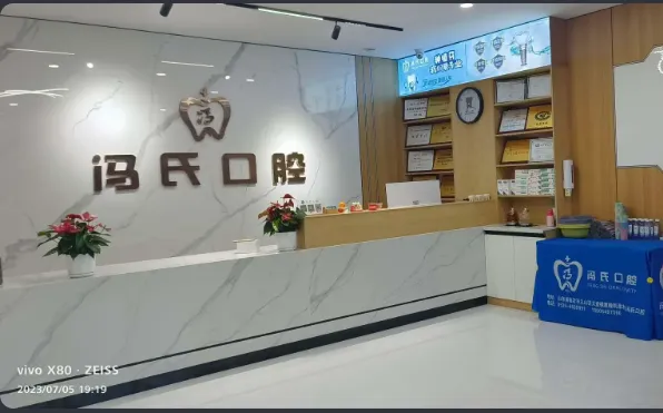 临沂冯氏口腔门诊部