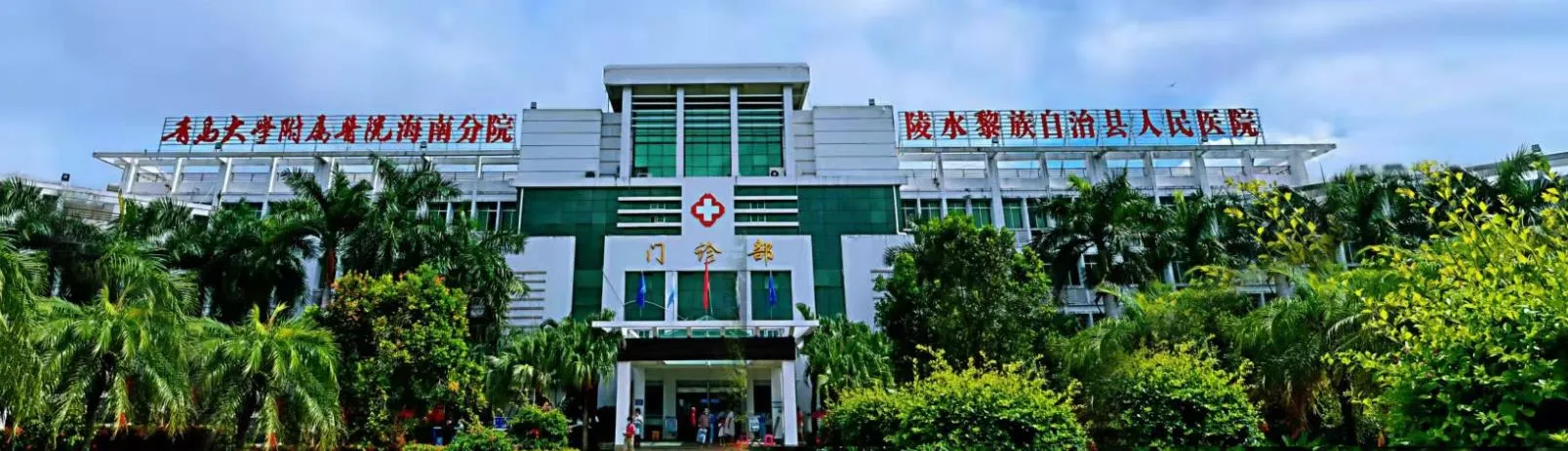 陵水自治县人民医院皮肤美容科