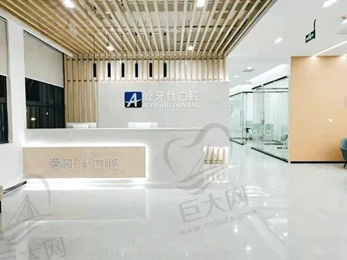 岳池爱牙仕口腔门诊部