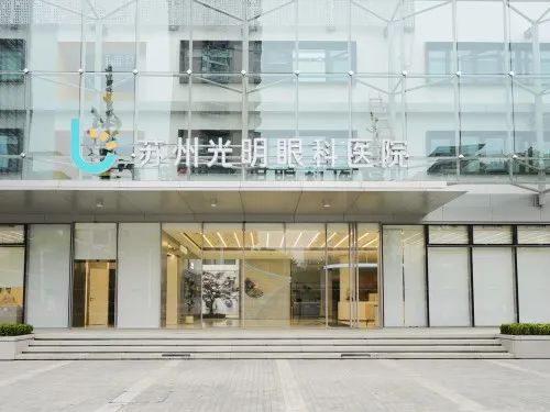 苏州光明眼科医院