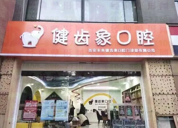 西安健齿象口腔门诊部