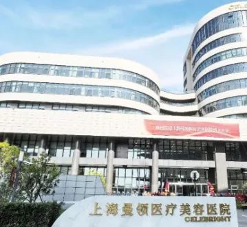上海曼领医疗美容医院