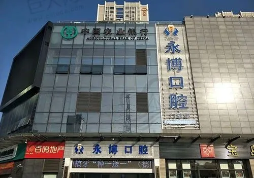 东莞虎门永博口腔门诊部(天虹店)