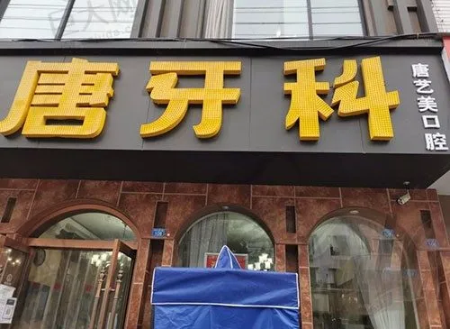 成都唐牙科口腔诊所(华阳店)