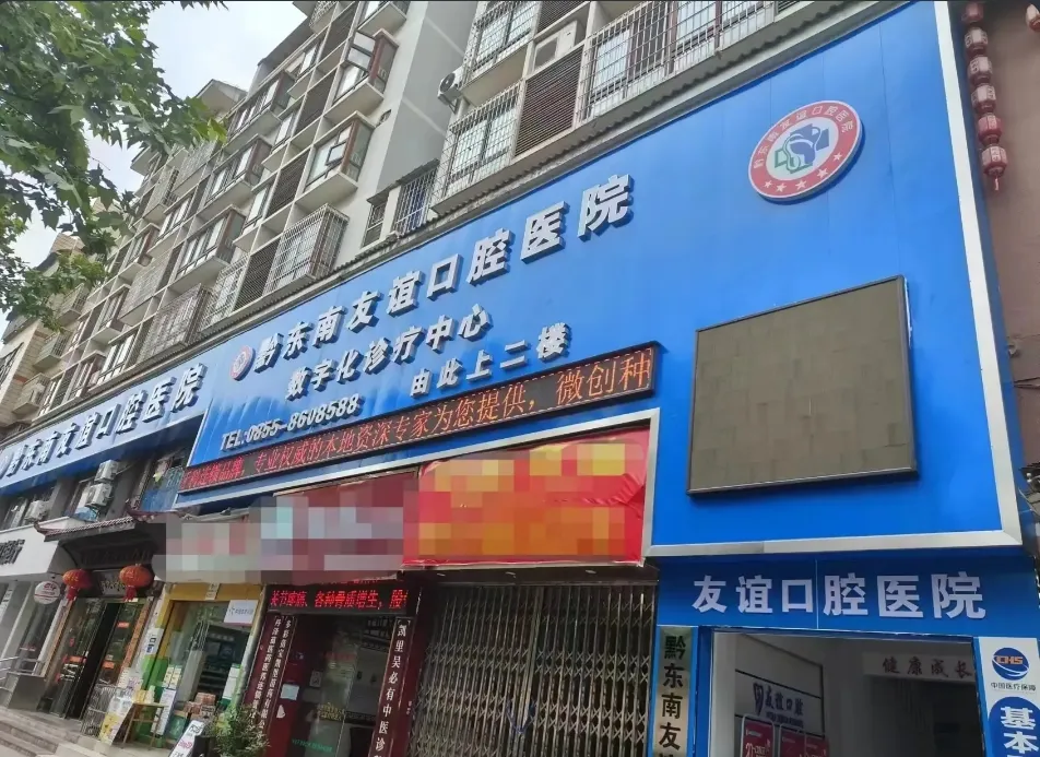 黔东南友谊口腔医院
