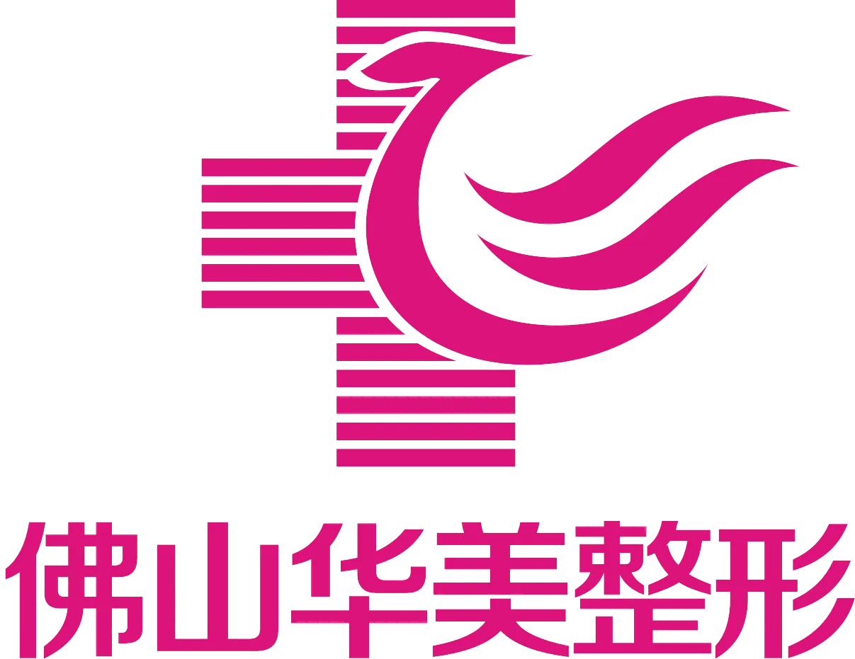 佛山华美整形美容医院