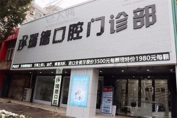 张家港瑞德口腔门诊部(永安店)