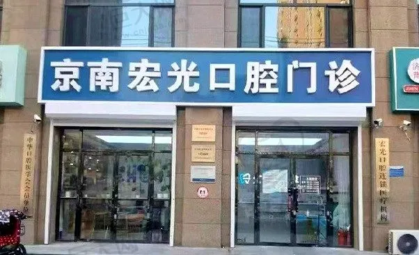 廊坊固安京南宏光口腔门诊部