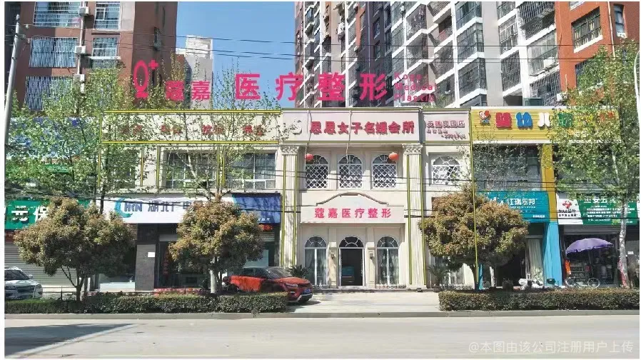 洪湖蔻嘉医疗美容诊所