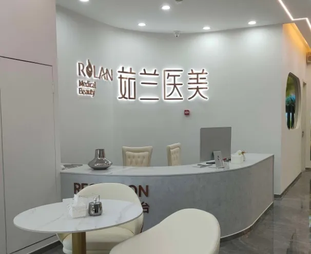 义乌茹兰医疗美容门诊部