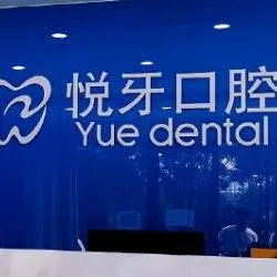 北京悦牙囗腔门诊部