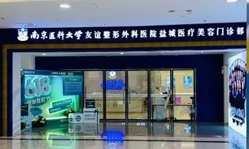 南京医科大学友谊整形外科医院盐城医疗美容