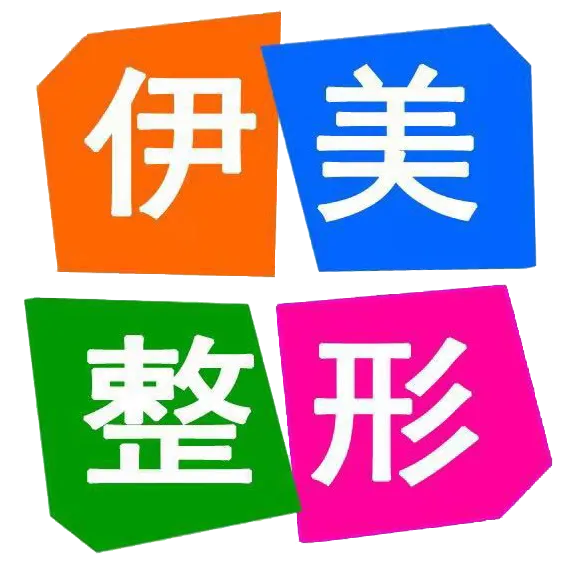 邢台伊美医疗美容诊所