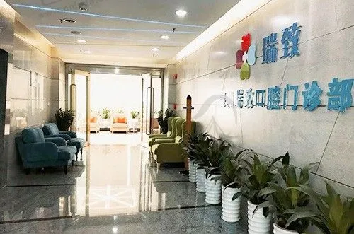 深圳瑞致口腔门诊部