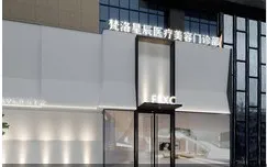 榆林梵洛星辰医疗美容门诊部