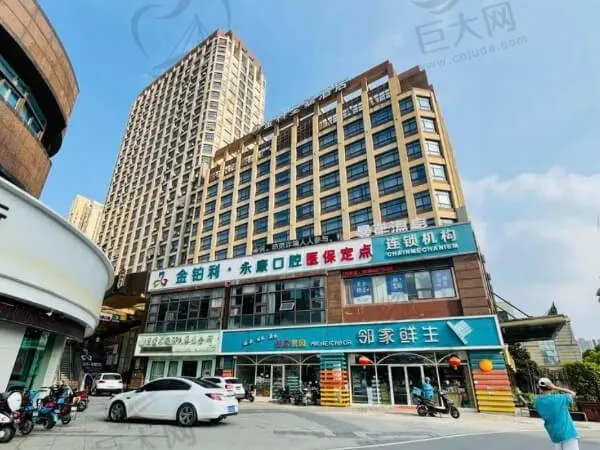 无锡金铂利永康口腔门诊部