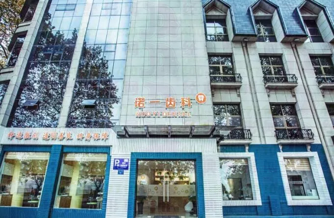 九江诺一口腔门诊部