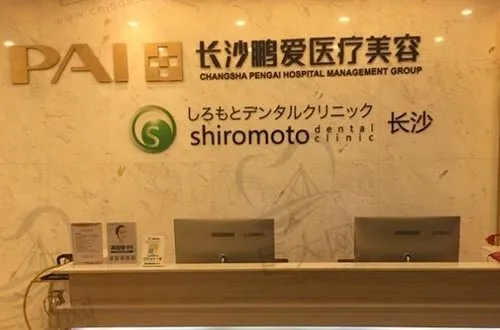 湖南长沙鹏爱口腔门诊部