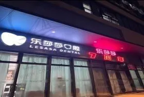 深圳市乐莎莎口腔门诊部
