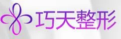 重庆巧天医疗美容门诊部