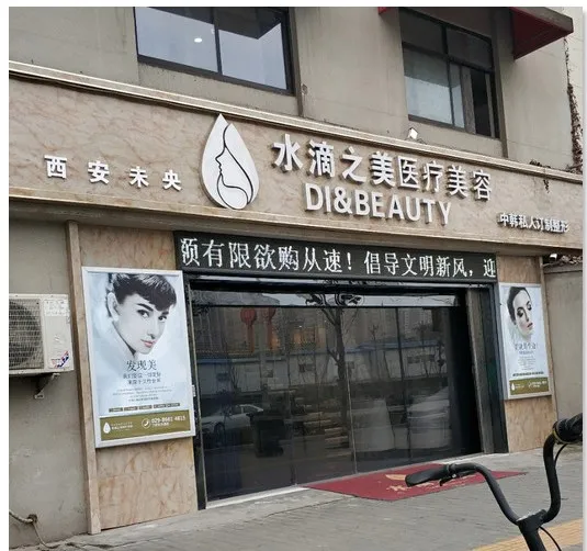 西安东美医疗美容诊所