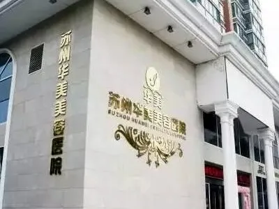 苏州华美美容医院