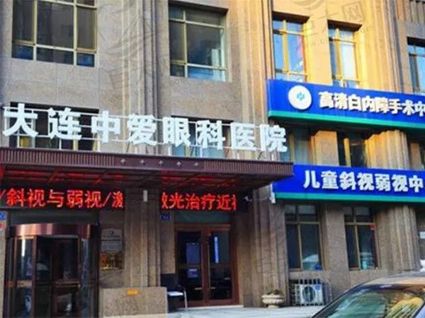 大连中爱眼科医院