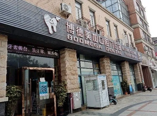广州博德美加口腔门诊部(南奥院区)