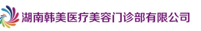 长沙芯宸医疗美容门诊部(原湖南韩美)