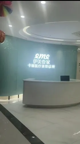 义乌卡丽医疗美容诊所