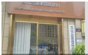 衢州丝瑞兰黛医疗美容诊所