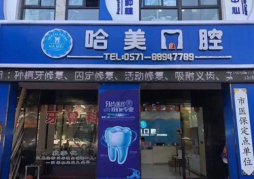 杭州哈美口腔(崇义路店)
