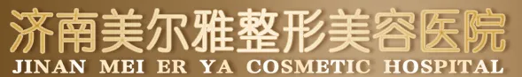 济南美尔雅整形美容诊所