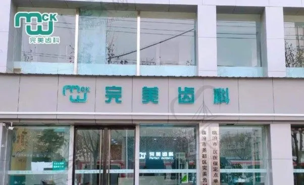 临汾尧都理想齿科诊所
