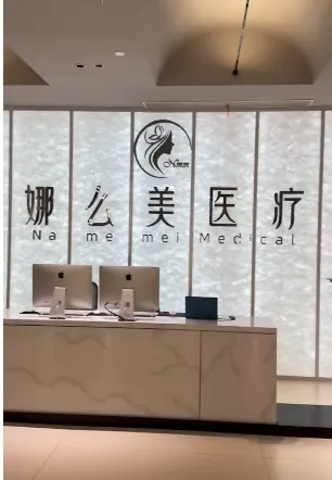 温州娜么美医疗美容门诊部
