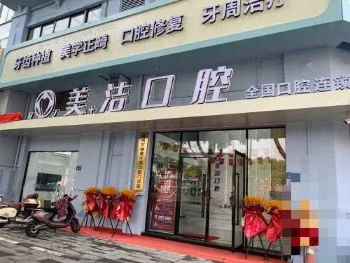 漳州美洁口腔门诊部