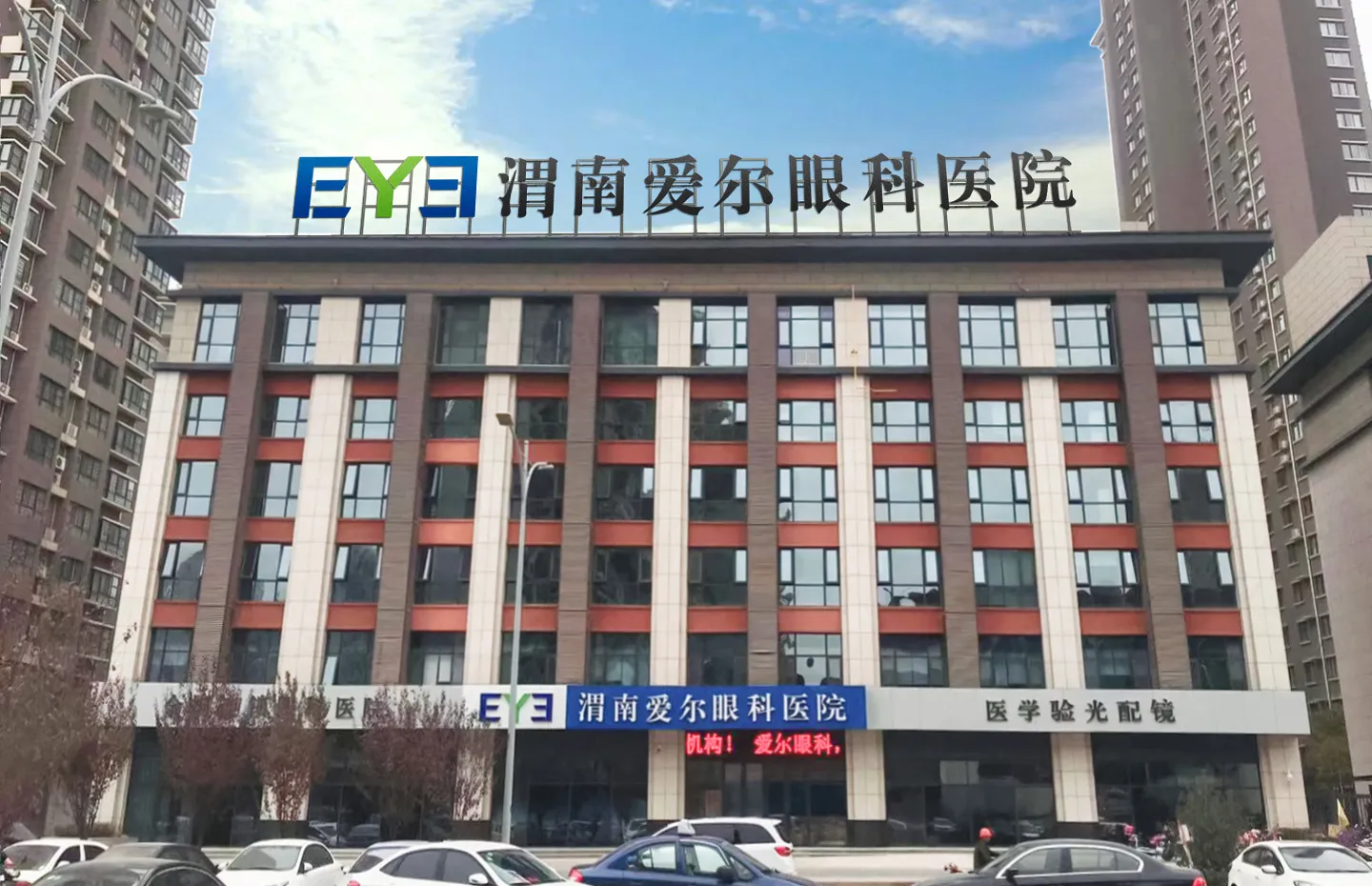 渭南爱尔眼科医院