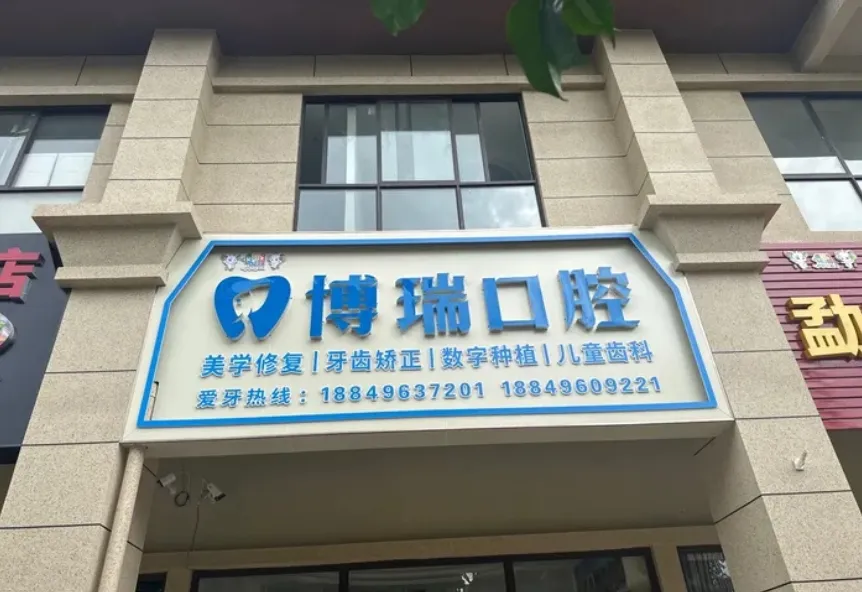 西双版纳博瑞口腔门诊部