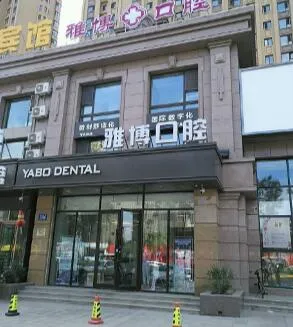 哈尔滨雅博口腔门诊部