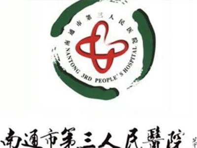 南通市第三人民医院